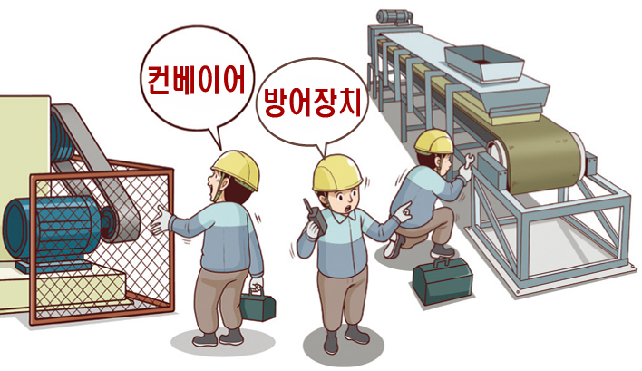 컨베이어 안전조치